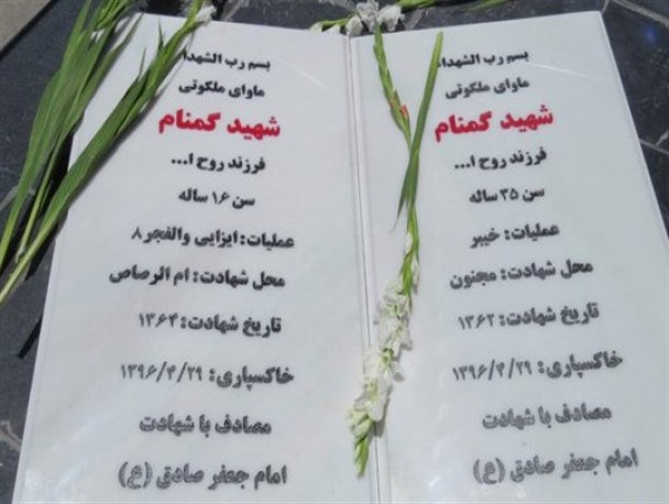 پیکر پاک دو شهید گمنام در گل گهر آرام گرفت/ تصاویر
