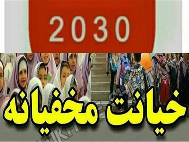 ۲۰۳۰ ؛ سندی که در باطن جامعه اجرا می شود!