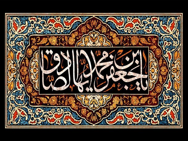 دو بال علم و دین در مکتب امام صادق(ع)