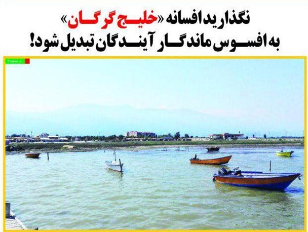 نگذارید افسانه «خلیج گرگان» به افسوس ماندگار آیندگان تبدیل شود!