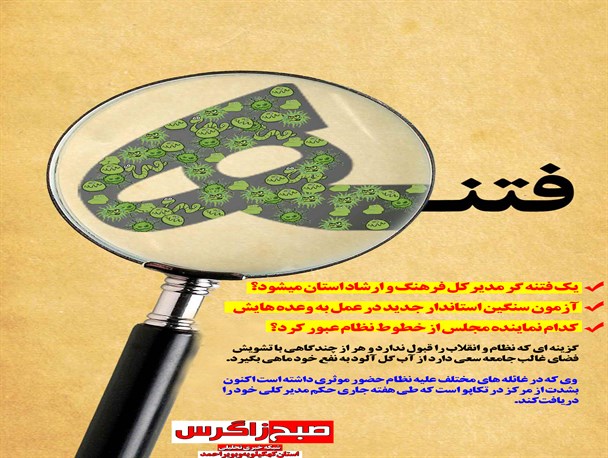 حضور یک فتنه گر در راس یک اداره مهم؟/ جادوی گاندو در رسانه
