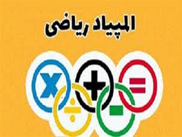 کسب مدال نقره المپیاد ریاضی جهان توسط دانش آموز اناری