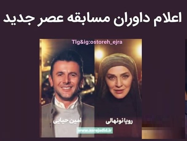 دو داور برنامه تلویزیونی عصر جدید تذکر گرفتند