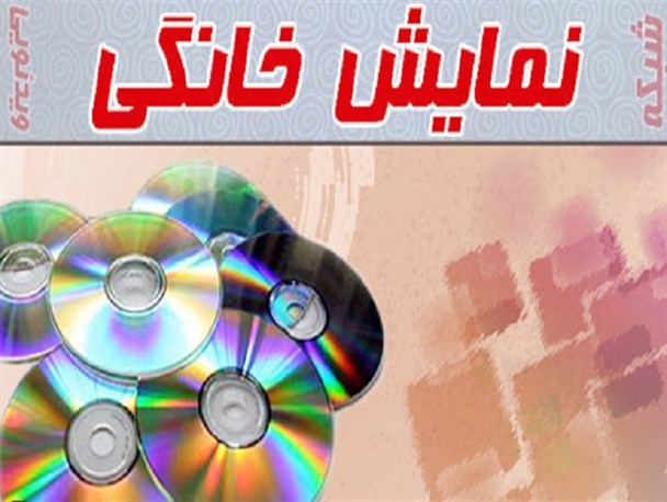 شبکه «نمایش خانگی» ابزاری پرقدرت برای «تهدید» نهاد خانواده