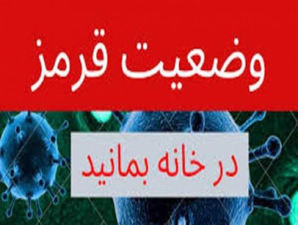 جویبار در وضعیت قرمز کرونایی قرار گرفت/ لغو اجتماعات و مراسم‌ها تا یک هفته