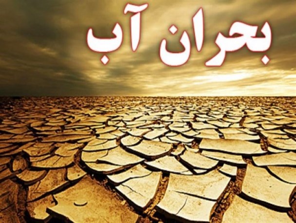 مراکز پژوهشی در حوزه مدیریت بحران آب ضعیف عمل کرده‌اند/ ضرورت معرفی الگوی مناسب آبیاری در بخش کشاورزی