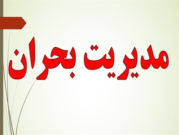 مدیریت بحران کهگیلویه و بویراحمد در کما؟!