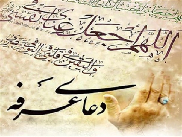 ائمه اطهار احترام خاصی برای روز عرفه قائل بودند/ دعا در روز عرفه مستجاب می‌شود