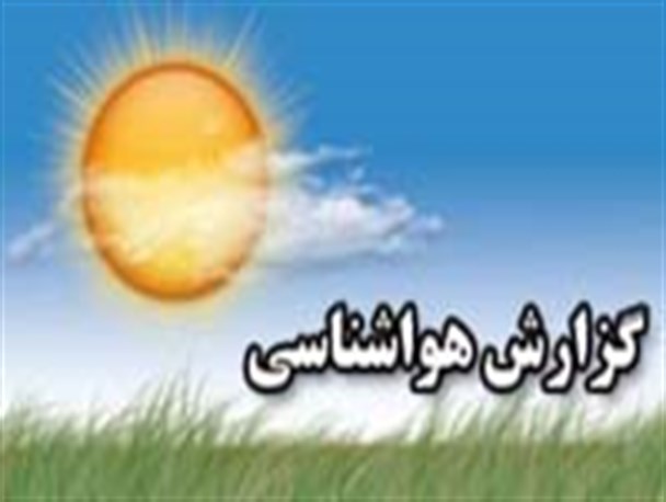 بارندگیها تا پنج شنبه بعداز ظهر ادامه خواهد داشت