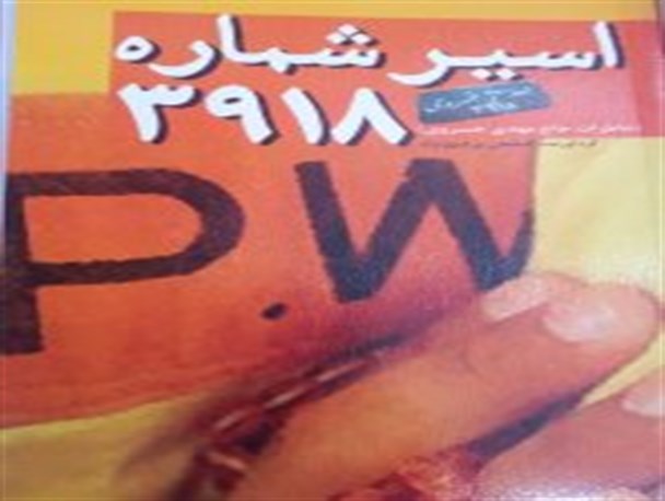 کتاب اسیر 3918 رونمایی شد+عکس