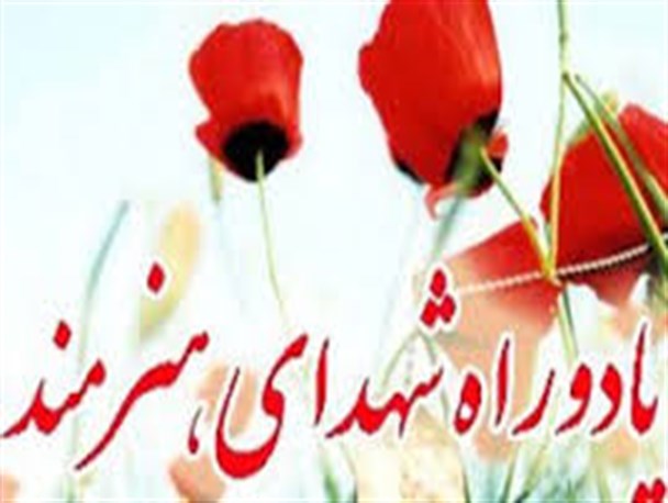 برگزاری چهارمین یادواره شهدای هنرمند در دشتی