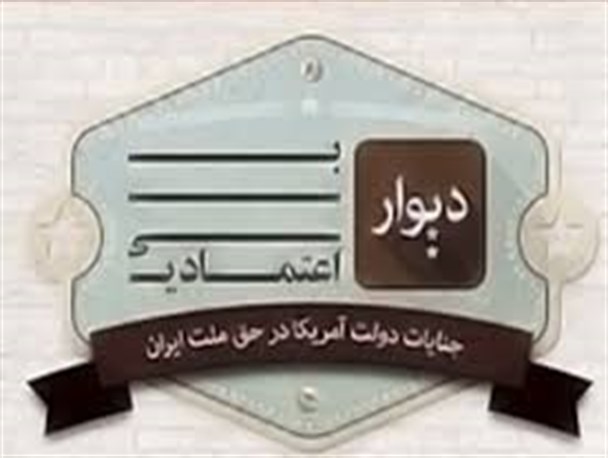 چرا ما به امریکا بی اعتمادیم