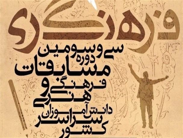 راه یابی 4 دانش آموزان ابهری به مرحله کشوری مسابقات فرهنگی و هنری