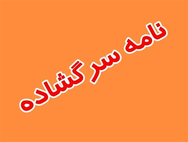 اعتراض جنبش عدالتخواه فرهنگیان بهمئی به انتصاب مدیران آموزش و پروش این شهرستان
