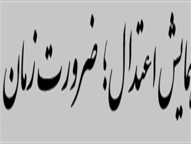 همایش «اعتدال، ضرورت زمان» در تالش برگزار شد