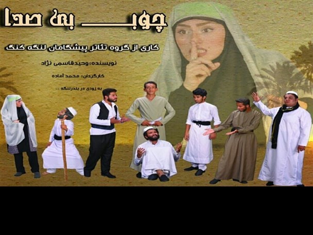 نمایش “چوب بیصدا” برروی صحنه می رود
