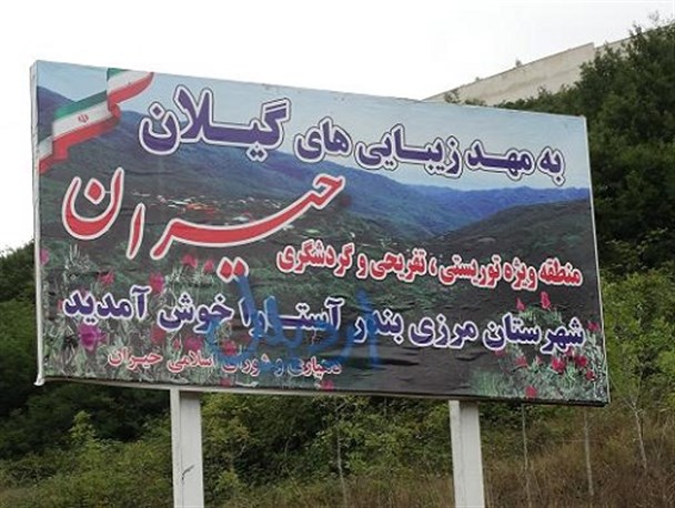 تابلویی معنادار در گرنه حیران+تصویر