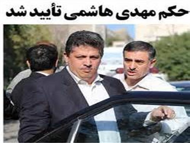 با اجرای حکم مهدی هاشمی، قوه قضائیه ثابت کرد فرقی میان آقازاده‌ها و مردم عادی نیست