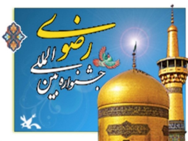 جشنواره امام رضا(ع) منشا آفرینشهای هنری کم نظیر  در جهان