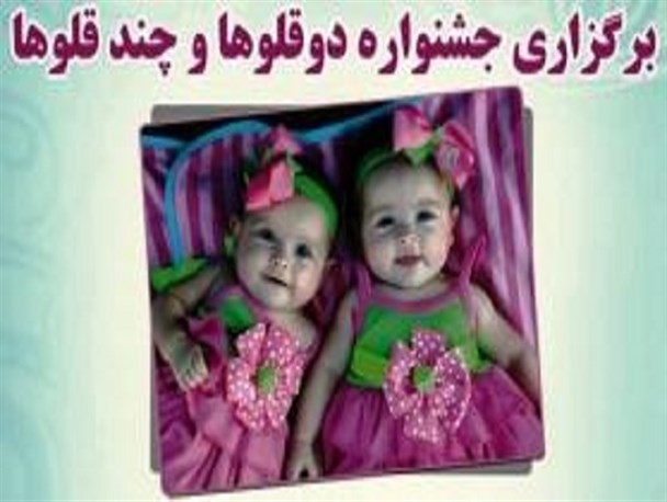 اولین جشنواره دوقلوهای شهرستان نطنز در پاییز برگزار می شود