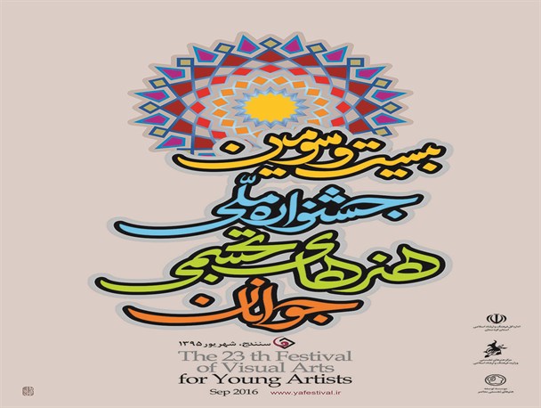 پذیرفته شدن دو عکاس هرمزگانی در جشنواره ملی هنرهای تجسمی‌ جوانان