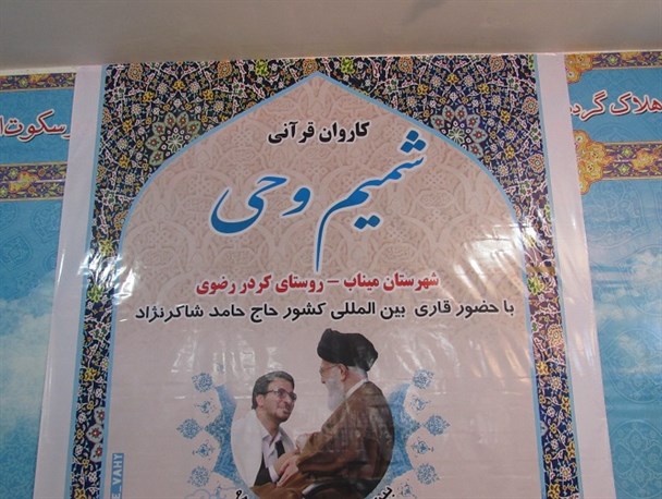 کاروان قرآنی"شمیم وحی"مهمان مردم روستای کردر رضوی میناب شد