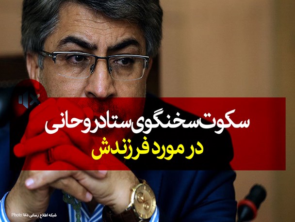 فتونیوز/سکوت سخنگوی ستاد روحانی‌ در مورد فرزندش