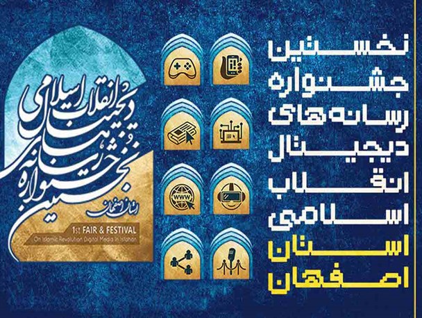 برگزاری اولین جشنواره استانی «رسانه‌های دیجیتال انقلاب» در اصفهان/ نرم‌افزار واقعیت افزوده شهدای مدافع حرم استان اصفهان رونمایی می شود