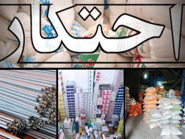 کشف ۱۶ هزار کیلو گرم مواد غذایی وحبوبات احتکار شده در هرمزگان
