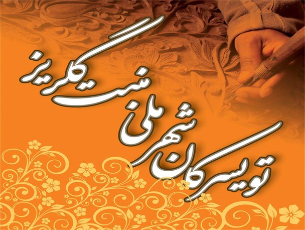 ثبت و ملی شدن منبت گلریز تویسرکان در شورای راهبردی ملی صنایع دستی کشور
