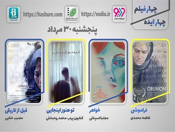 چهارمین نمایش اینترنتی «چهار ایده، چهار فیلم»