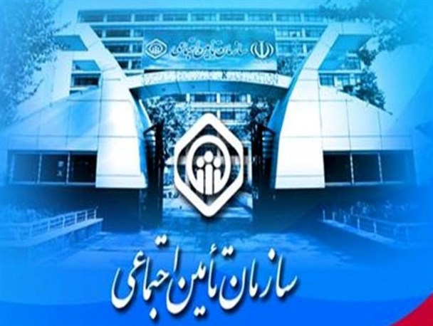 بیش از 246 هزار نفر در کرمانشاه تحت پوشش بیمه تامین اجتماعی هستند
