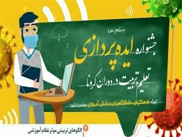 جشنواره ایده پردازی تعلیم وتربیت دوران کرونا در لرستان برگزار می شود