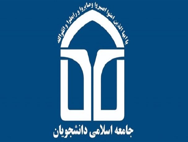 نامه جامعه اسلامی دانشجویان درباره مسائل مختلف کشور/ ارائه راهکار برای حل مشکلات