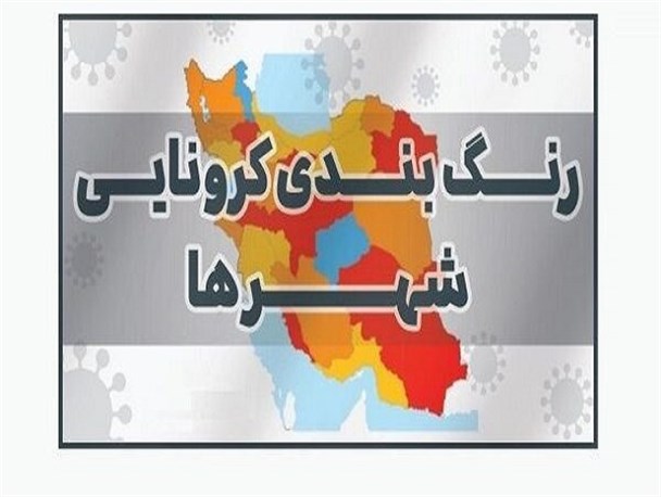 ۳ شهر لرستان در وضعیت قرمز کرونایی قرار دارد