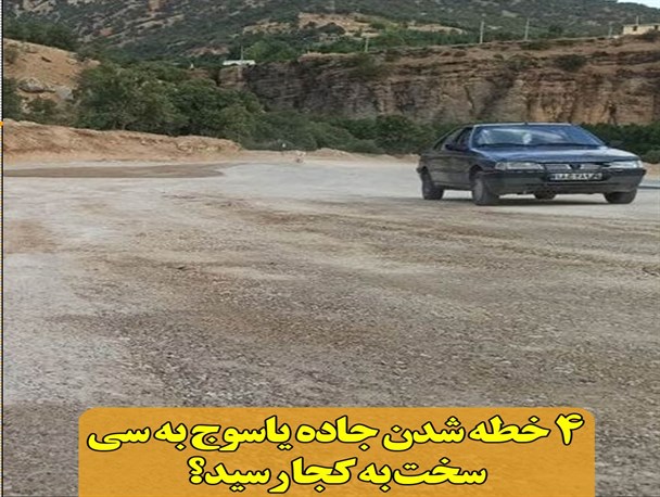 4 خطه شدن جاده یاسوج به سی‌سخت به کجا رسید؟/ چشم‌انتظاری کشاورزان سی‌سختی برای خرید تضمینی محصولات