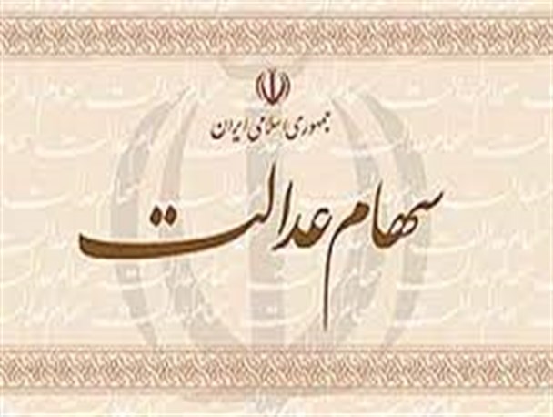 برگه های سهام عدالت در هاله ای از ابهام