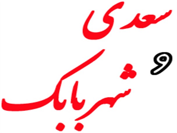 سخن سعدی در باب شهربابک بومی سازی شد