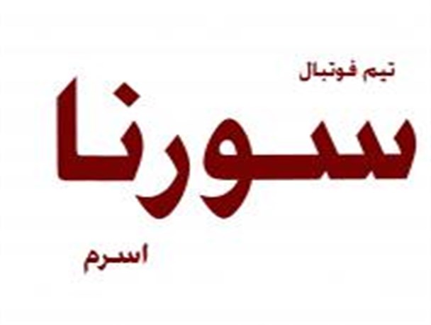 سورنا در خانه دومین پیروزی را بدست آورد