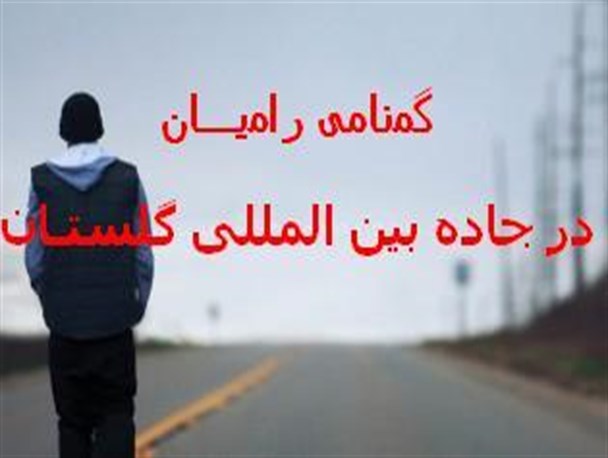 گمنامی رامیان در جاده بین المللی گلستان+تصاویر