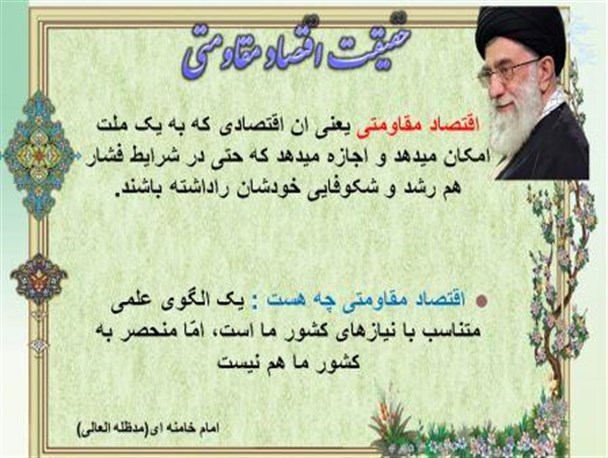 حقیقت اقتصاد مقاومتی/گرافیک