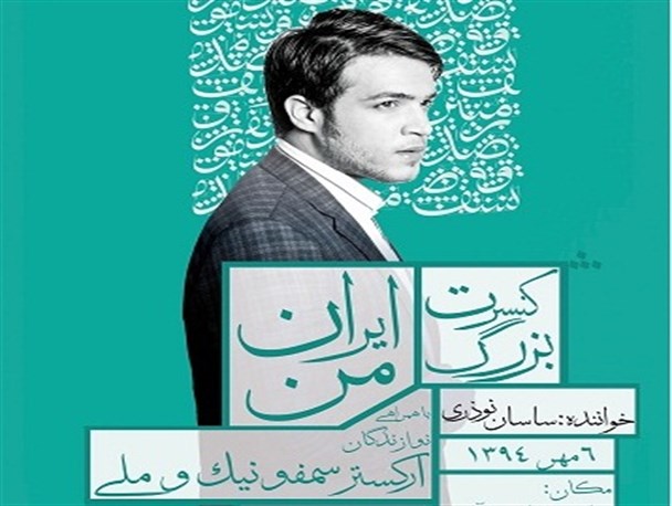 کنسرت موسیقی ملی و حماسی در بوشهر برگزار می شود