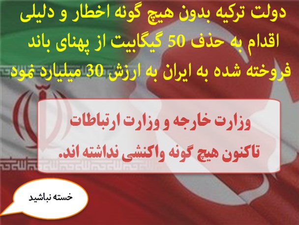 دزدی ۳۰ میلیاردی ترکیه از ایران / فتنه در وزارت ارتباطات