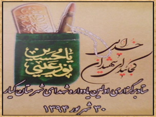 پایگاه اطلاع‌رسانی و بانک اطلاعاتی شهدا و ایثارگران شهرستان کیار طراحی می‌شود
