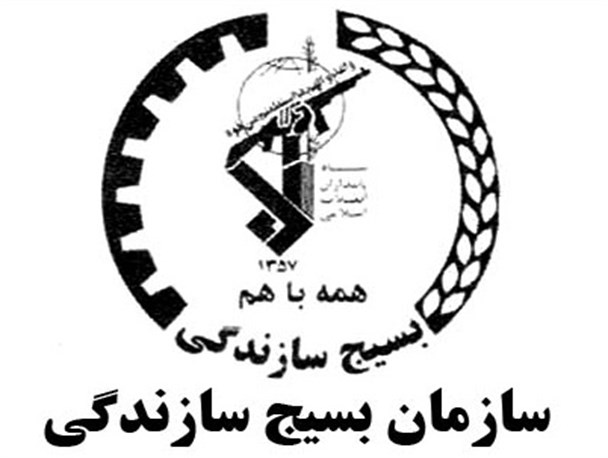 سرپرست سازمان بسیج سازندگی ایلام منصوب شد
