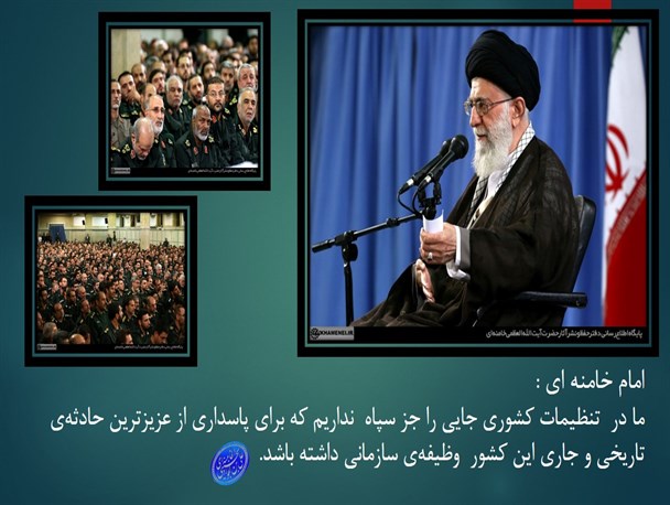 عکس نوشته/سپاه و پاسداری از عزیزترین حادثه تاریخی
