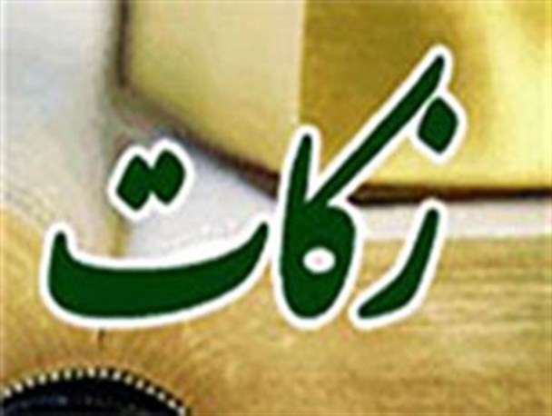 جمع آوری 1 میلیارد و هشتصد میلیون ریال زکات در شهرستان خنداب