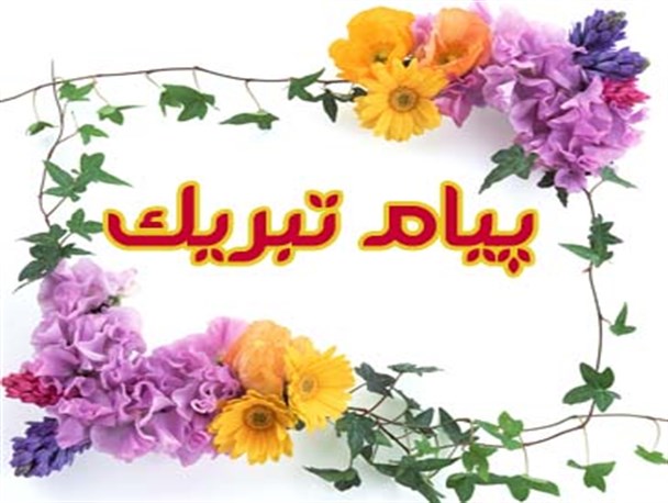 موج متشکریم به موج تبریک ها در سیاهکل تبدیل شد/ تبریک به من، تبریک به تو، تبریک به همه