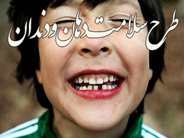 اجرای طرح سلامت دهان و دندان  ۲۱۸ هزار دانش آموز البرزی