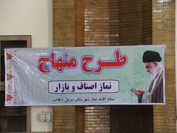 نشست نماز با عنوان طرح منهاج ویژه اصناف وبازاریان درسرپلذهاب برگزارشد